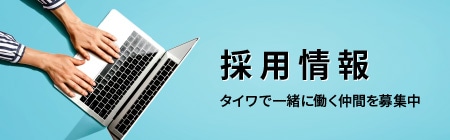 採用情報〜タイワで一緒に働く仲間を募集中