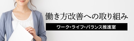 働き方改善への取り組み〜ワーク・ライフ・バランス推進室