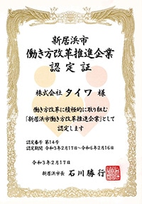 新居浜市働き方改革推進企業に認定