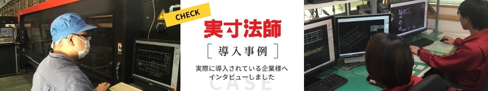 実寸法師導入事例〜実際に導入されている企業様へインタビューしました