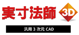 実寸法師3D〜汎用3次元CAD