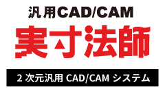 実寸法師〜2次元汎用CAD/CAMシステム