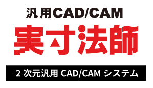 実寸法師〜2次元汎用CAD/CAMシステム