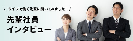 タイワで働く先輩に聞いてみました！先輩社員インタビュー