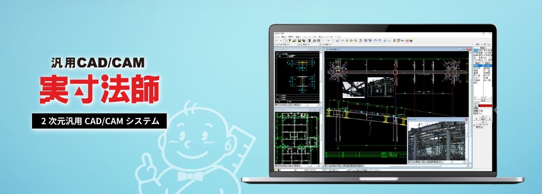 汎用CAD/CAM 実寸法師 2次元汎用CAD/CAMシステム