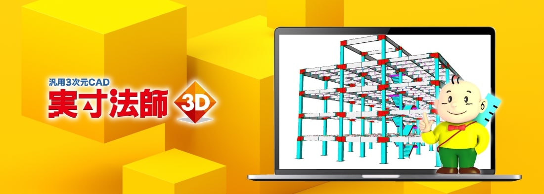 汎用3次元CAD 実寸法師3D